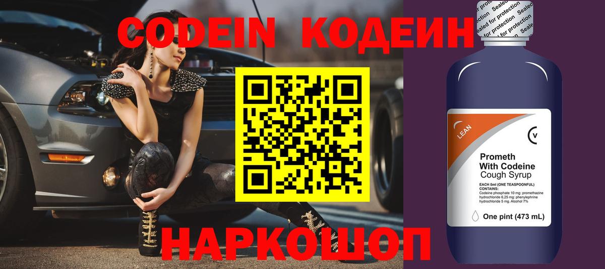 Кодеин напиток Lean (лин)  Вход с VPN  Волхов 
